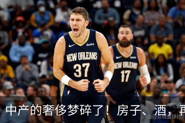 中产的奢侈梦碎了！房子、酒，再加上包包，都在降价