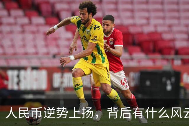 人民币逆势上扬，背后有什么风云变化？