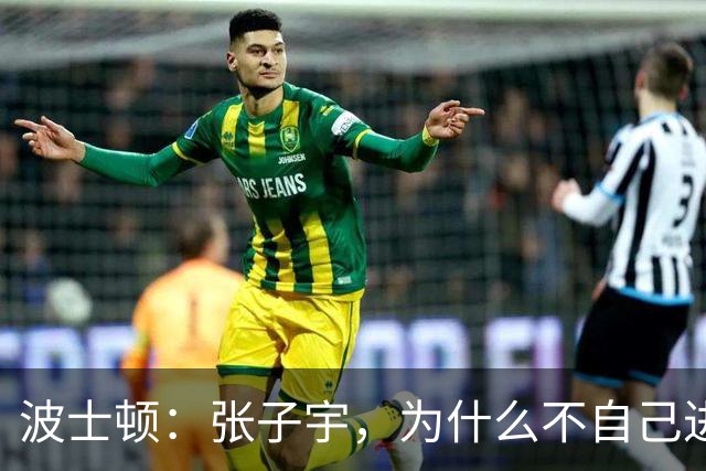 波士顿：张子宇，为什么不自己进攻？
