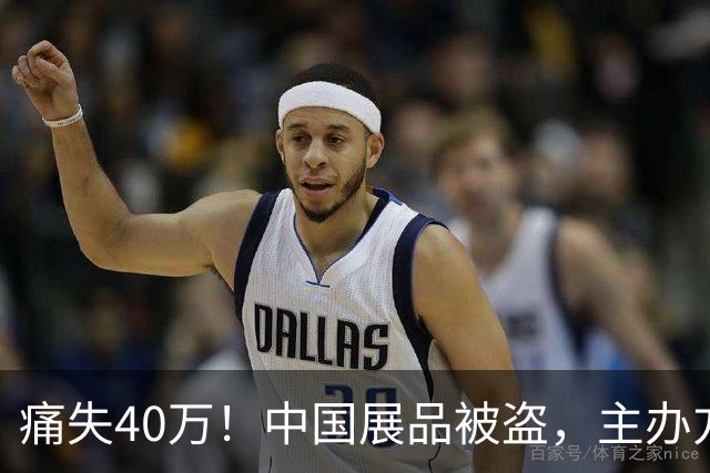 痛失40万！中国展品被盗，主办方回应太让人无奈