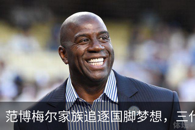 范博梅尔家族追逐国脚梦想，三代同堂将成历史